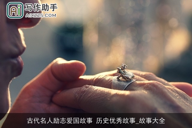 古代名人励志爱国故事 历史优秀故事_故事大全