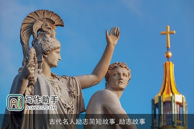 古代名人励志简短故事_励志故事