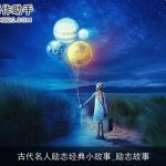 古代名人励志经典小故事_励志故事