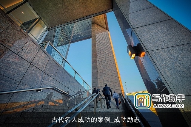 古代名人成功的案例_成功励志