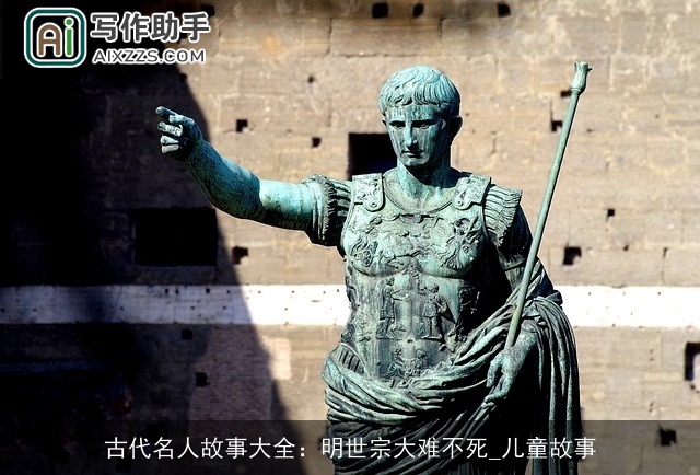 古代名人故事大全：明世宗大难不死_儿童故事