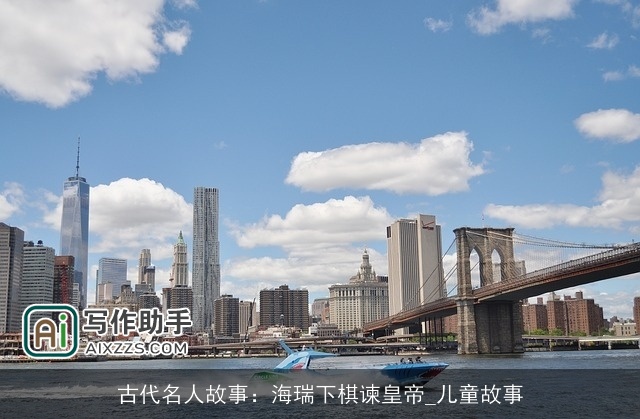 古代名人故事：海瑞下棋谏皇帝_儿童故事