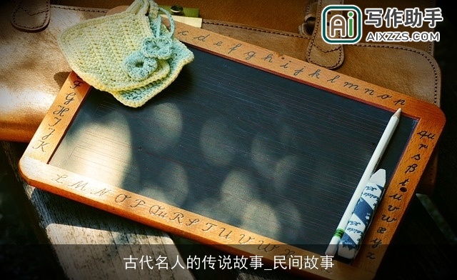 古代名人的传说故事_民间故事