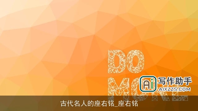 古代名人的座右铭_座右铭