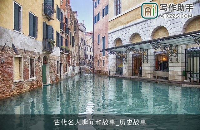 古代名人趣闻和故事_历史故事