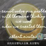 古代名言警句大全集_名言警句