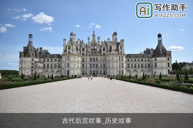 古代后宫故事_历史故事