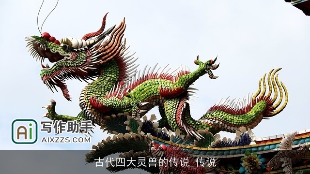 古代四大灵兽的传说_传说