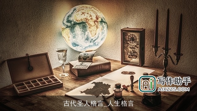 古代圣人格言_人生格言