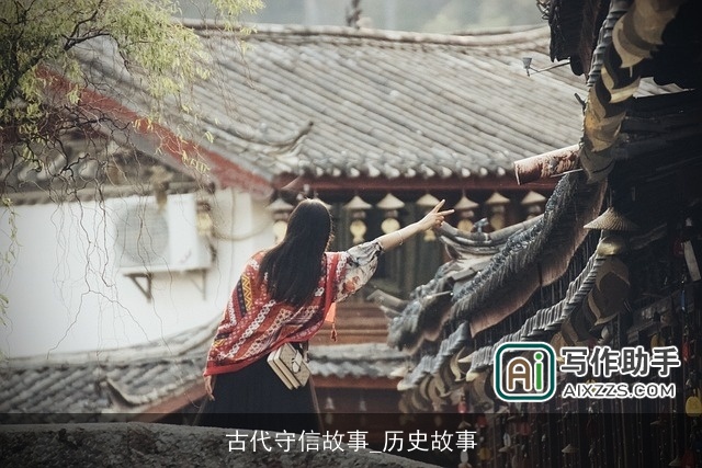 古代守信故事_历史故事