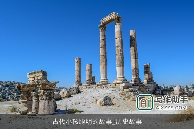 古代小孩聪明的故事_历史故事