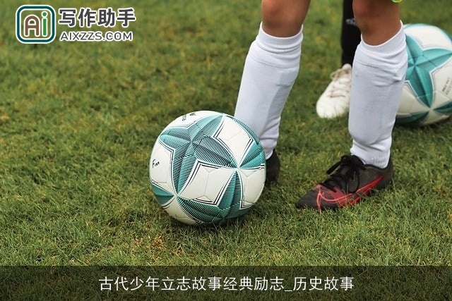 古代少年立志故事经典励志_历史故事