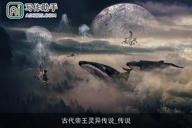 古代帝王灵异传说_传说
