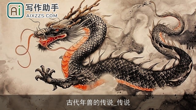 古代年兽的传说_传说