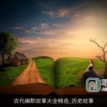 古代幽默故事大全精选_历史故事