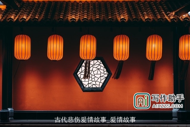 古代悲伤爱情故事_爱情故事