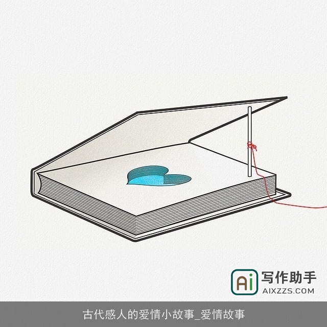古代感人的爱情小故事_爱情故事