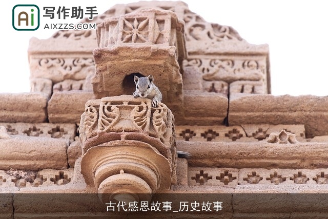 古代感恩故事_历史故事