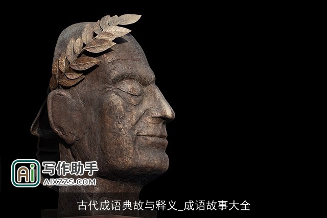 古代成语典故与释义_成语故事大全