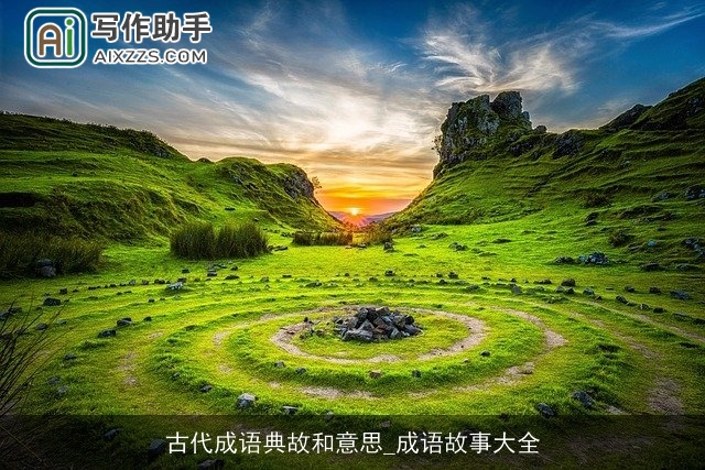 古代成语典故和意思_成语故事大全