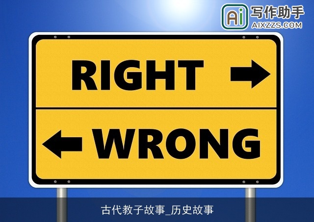古代教子故事_历史故事