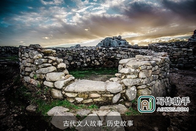 古代文人故事_历史故事