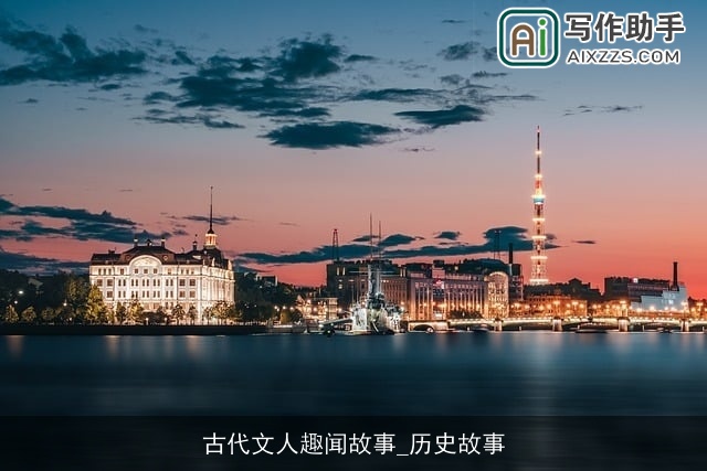 古代文人趣闻故事_历史故事