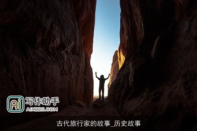 古代旅行家的故事_历史故事