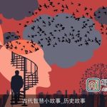 古代智慧小故事_历史故事