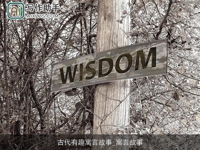 古代有趣寓言故事_寓言故事