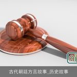 古代朝廷方言故事_历史故事