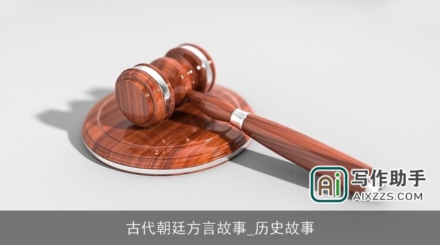 古代朝廷方言故事_历史故事