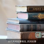古代民间故事精选_民间故事