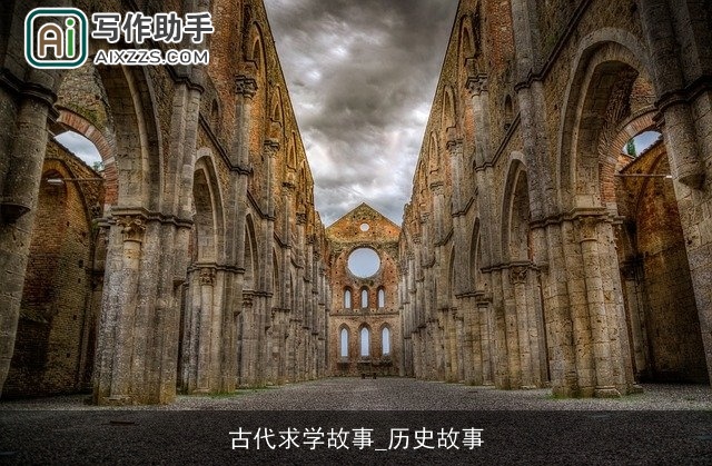 古代求学故事_历史故事