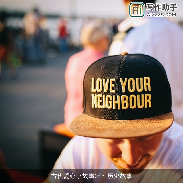 古代爱心小故事3个_历史故事