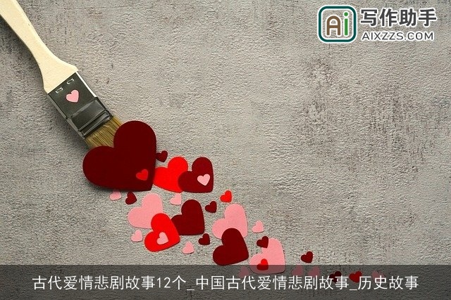 古代爱情悲剧故事12个_中国古代爱情悲剧故事_历史故事