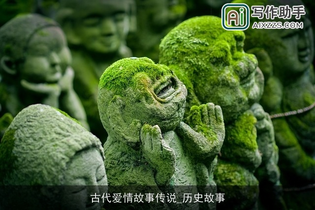 古代爱情故事传说_历史故事