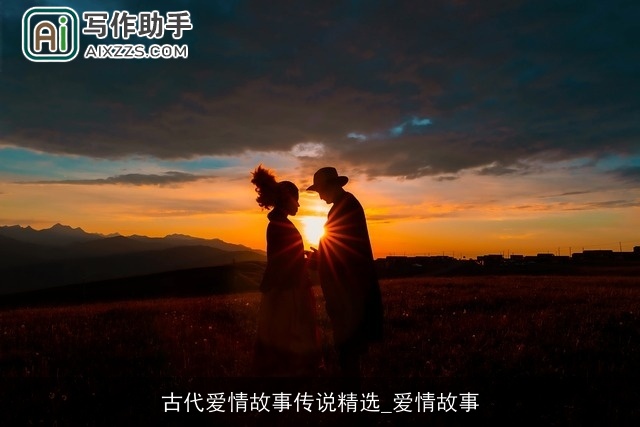 古代爱情故事传说精选_爱情故事