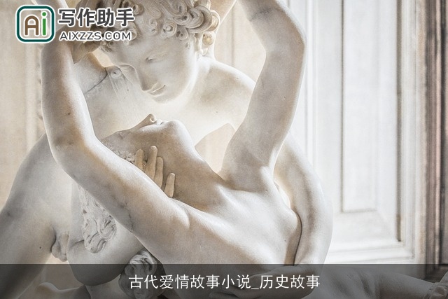 古代爱情故事小说_历史故事