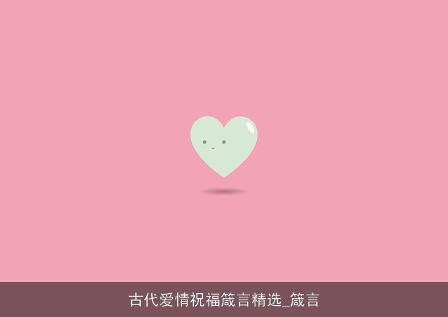 古代爱情祝福箴言精选_箴言