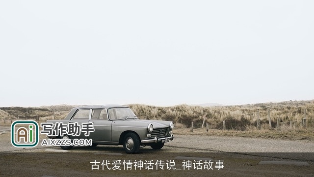 古代爱情神话传说_神话故事