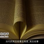 古代的寓言故事及寓意_寓言故事