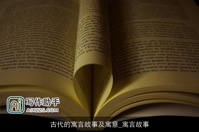 古代的寓言故事及寓意_寓言故事