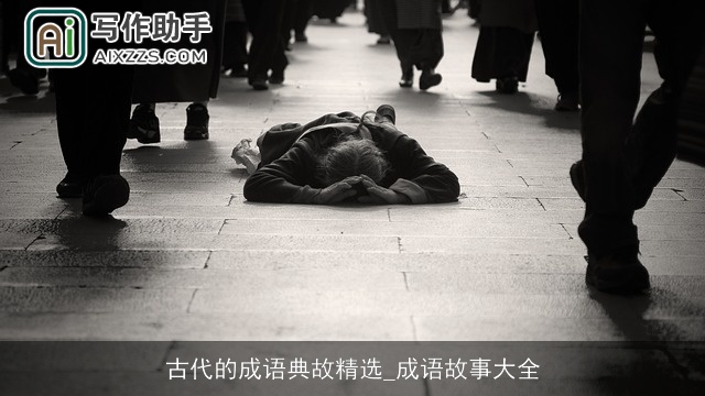 古代的成语典故精选_成语故事大全