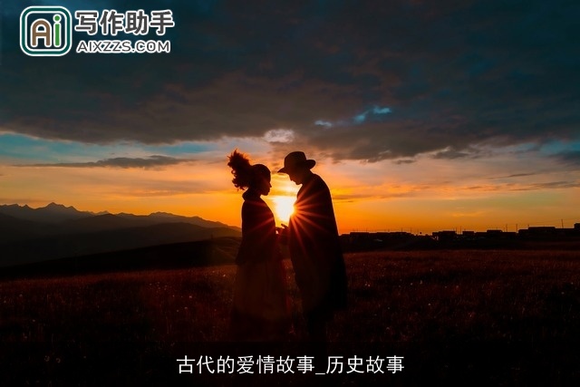 古代的爱情故事_历史故事