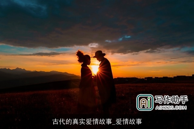 古代的真实爱情故事_爱情故事