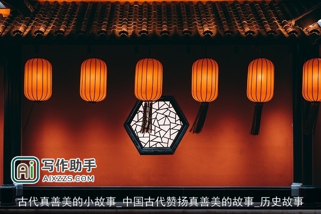 古代真善美的小故事_中国古代赞扬真善美的故事_历史故事