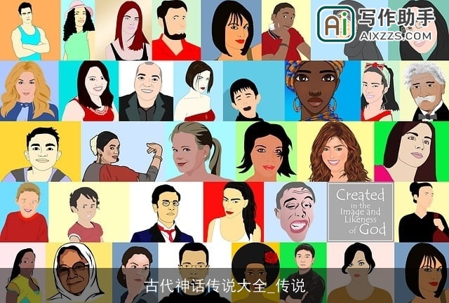 古代神话传说大全_传说