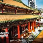 古代神话故事_神话故事