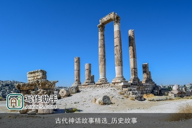 古代神话故事精选_历史故事